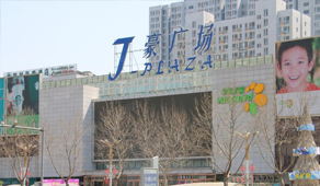 山东丁豪房地产（丁豪广场）